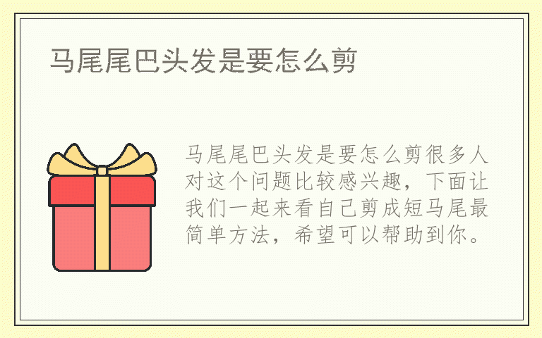 马尾尾巴头发是要怎么剪