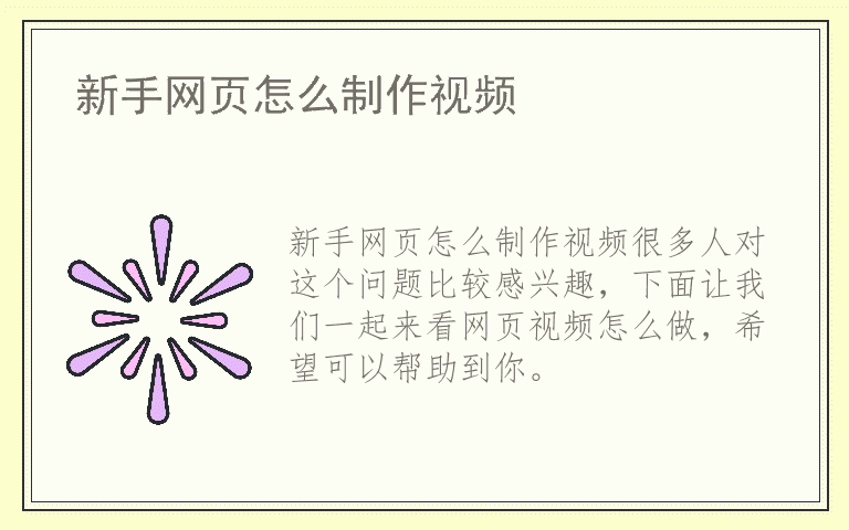 新手网页怎么制作视频