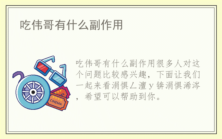 吃伟哥有什么副作用