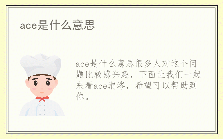 ace是什么意思