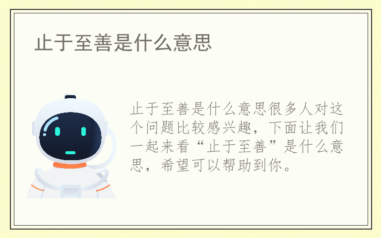 止于至善是什么意思