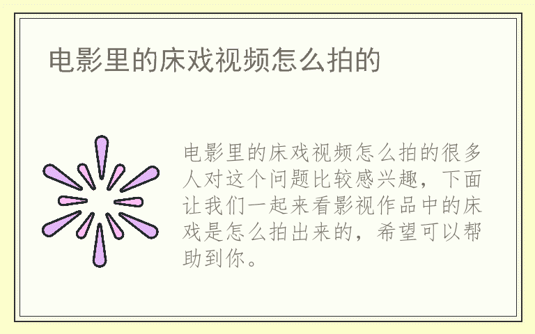 电影里的床戏视频怎么拍的