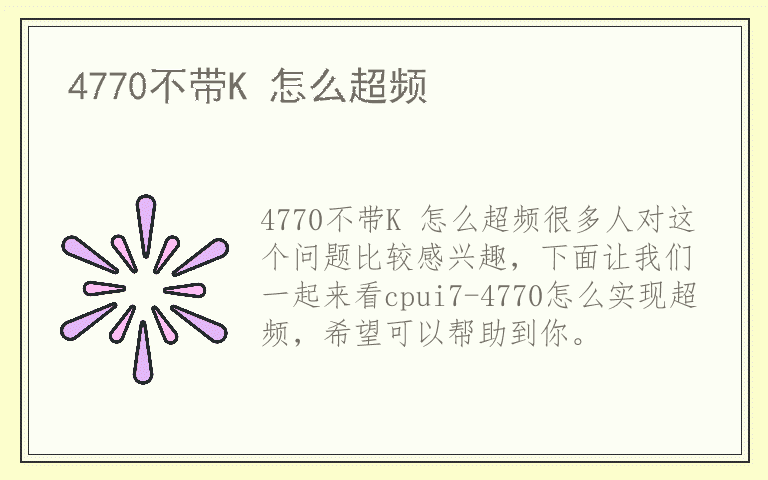 4770不带K 怎么超频
