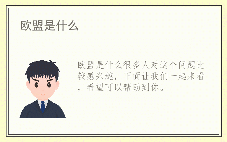 欧盟是什么