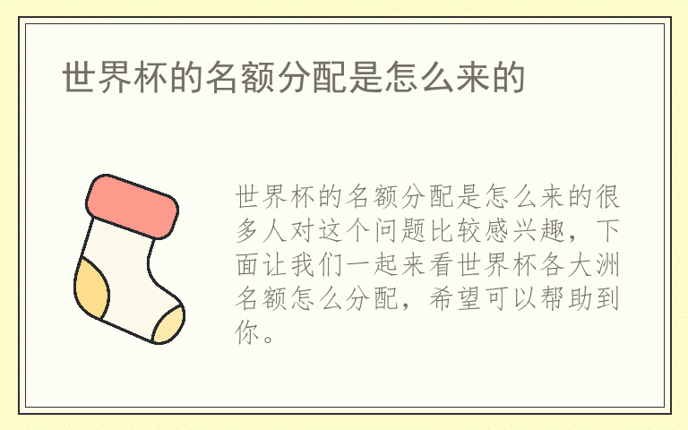 世界杯的名额分配是怎么来的