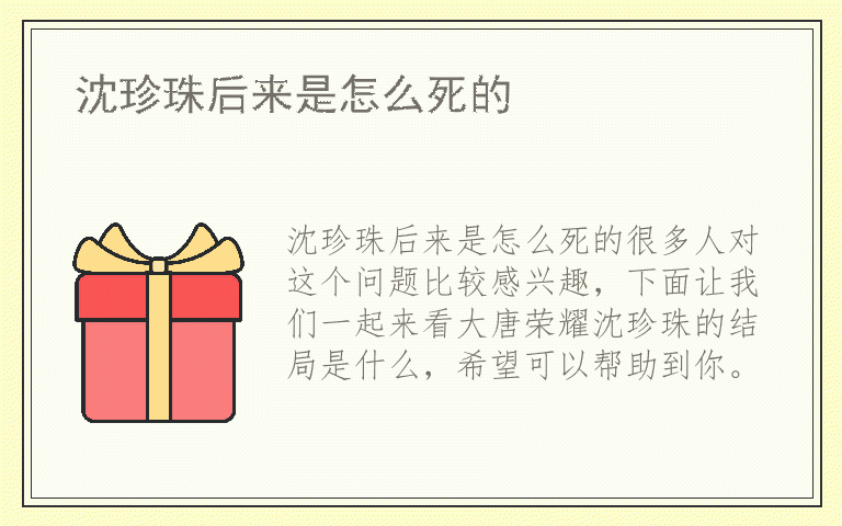 沈珍珠后来是怎么死的
