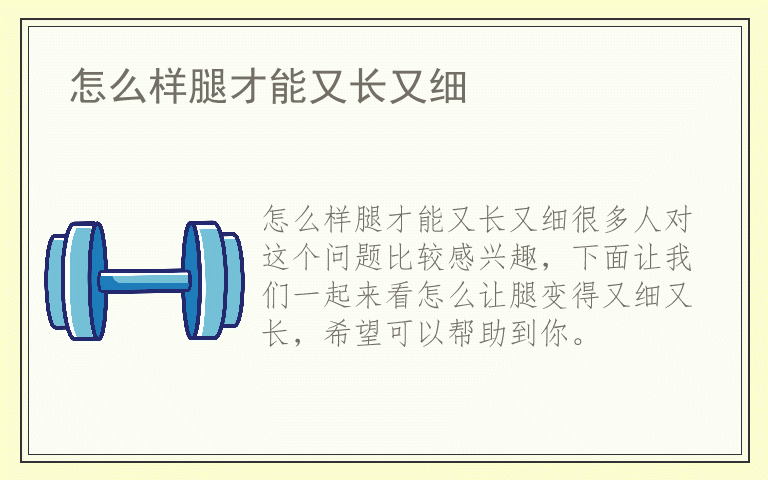 怎么样腿才能又长又细