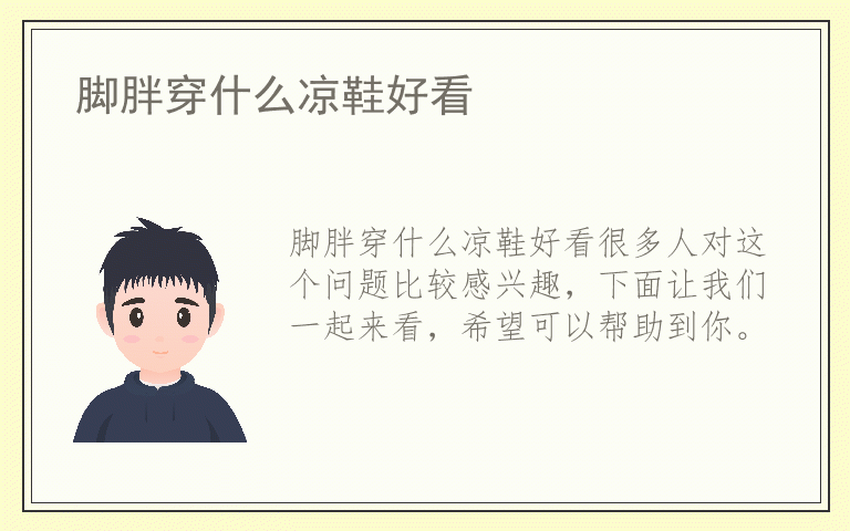 脚胖穿什么凉鞋好看