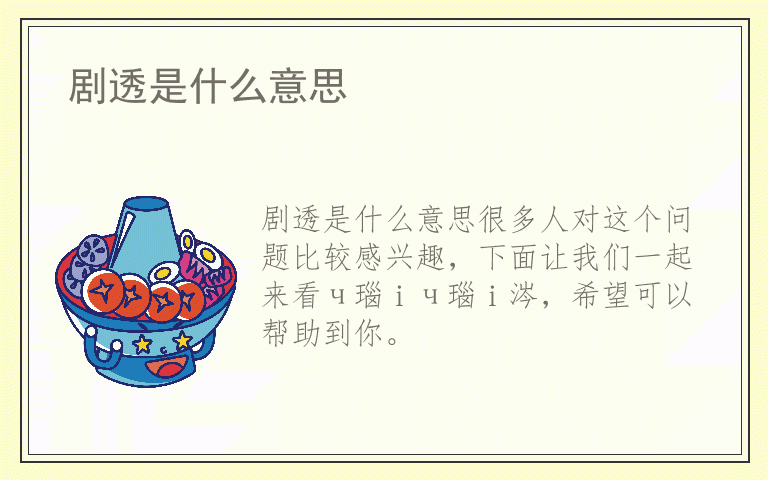 剧透是什么意思