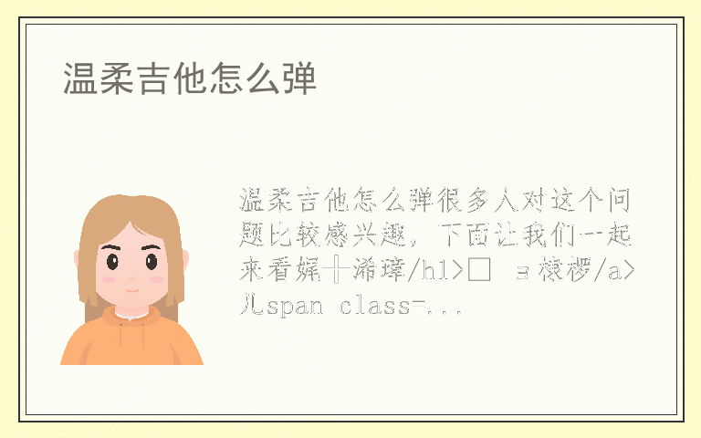 温柔吉他怎么弹