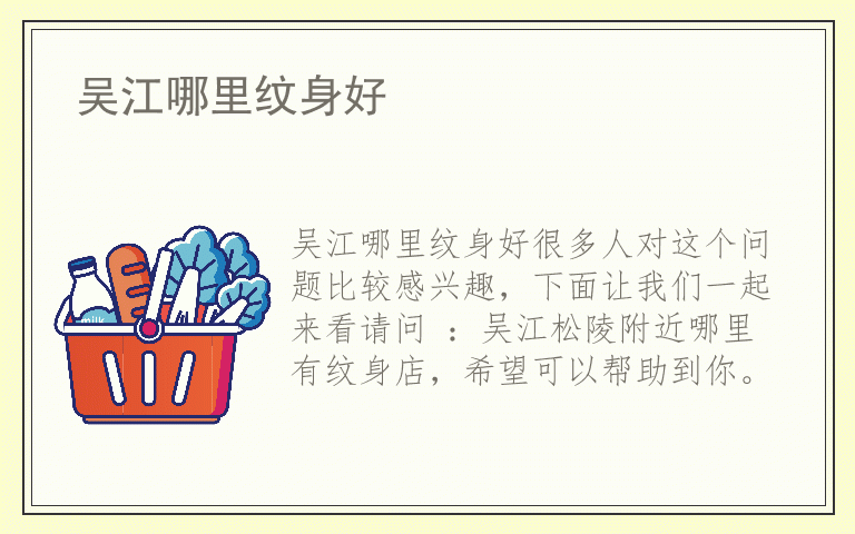 吴江哪里纹身好