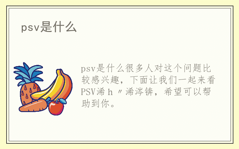 psv是什么