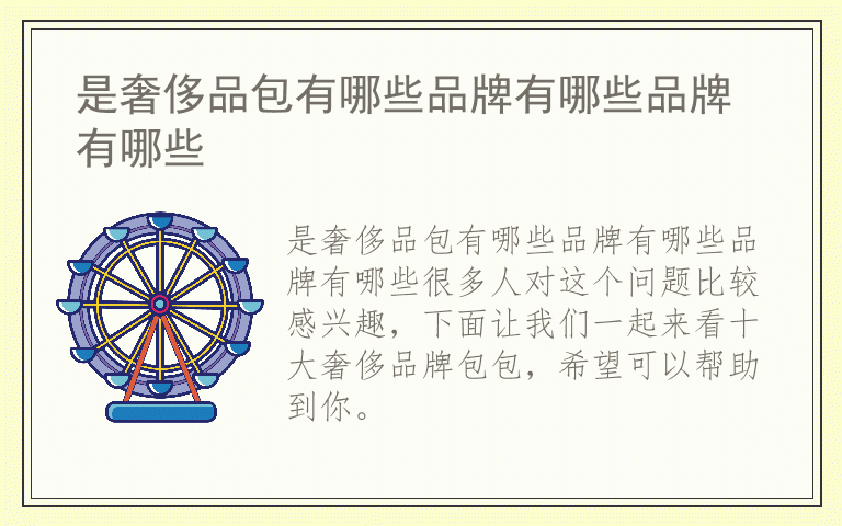 是奢侈品包有哪些品牌有哪些品牌有哪些