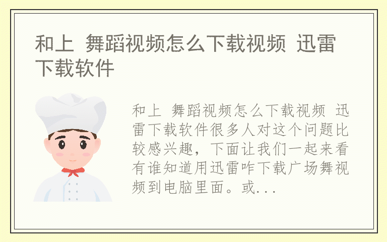 和上 舞蹈视频怎么下载视频 迅雷下载软件