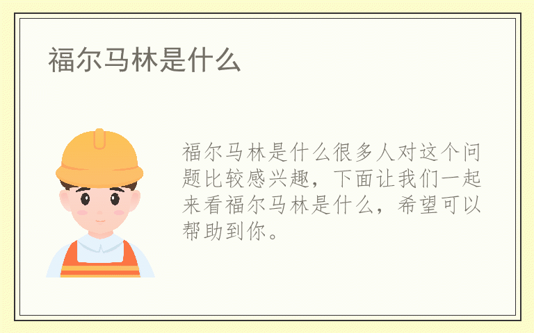 福尔马林是什么