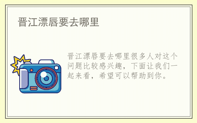 晋江漂唇要去哪里