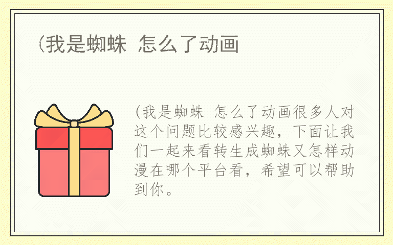 (我是蜘蛛 怎么了动画