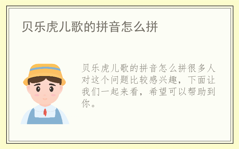 贝乐虎儿歌的拼音怎么拼