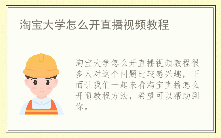 淘宝大学怎么开直播视频教程