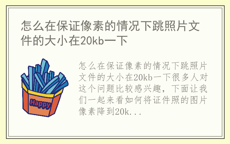 怎么在保证像素的情况下跳照片文件的大小在20kb一下