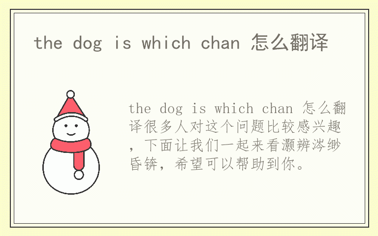 the dog is which chan 怎么翻译