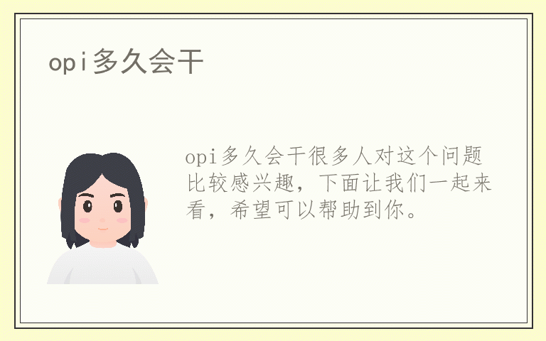 opi多久会干