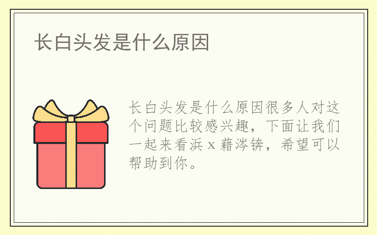 长白头发是什么原因