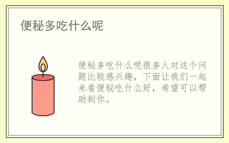 便秘多吃什么呢