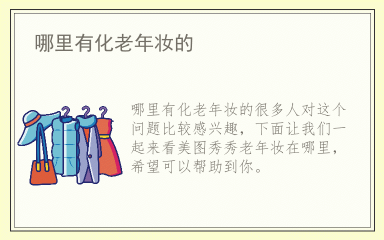 哪里有化老年妆的