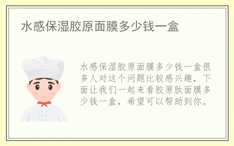 水感保湿胶原面膜多少钱一盒