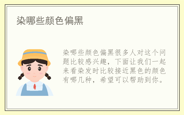 染哪些颜色偏黑