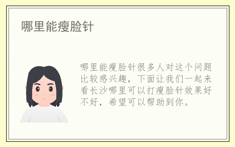 哪里能瘦脸针