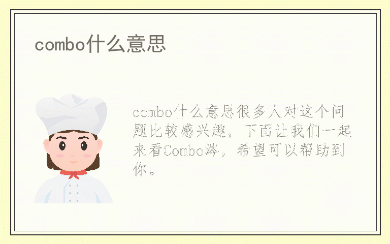 combo什么意思