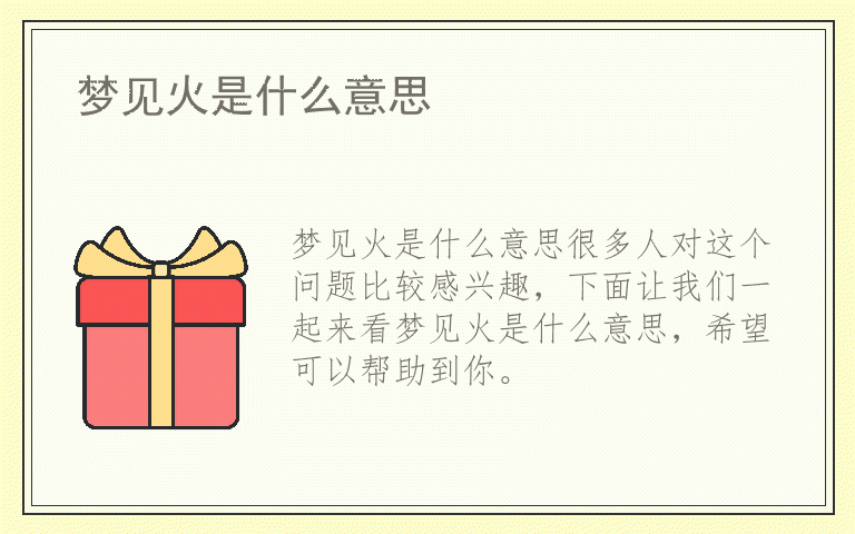 梦见火是什么意思