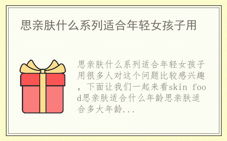 思亲肤什么系列适合年轻女孩子用