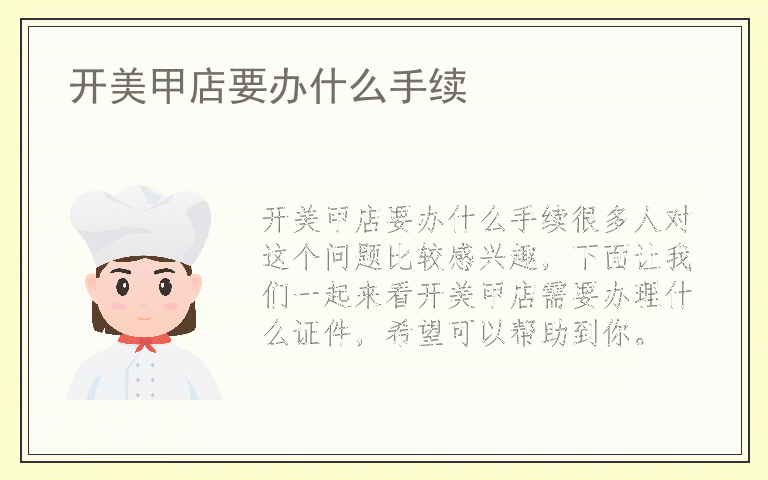 开美甲店要办什么手续