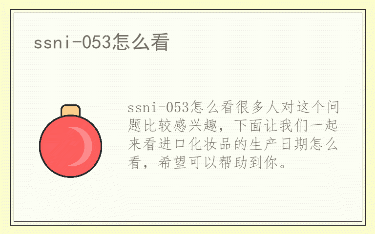 ssni-053怎么看