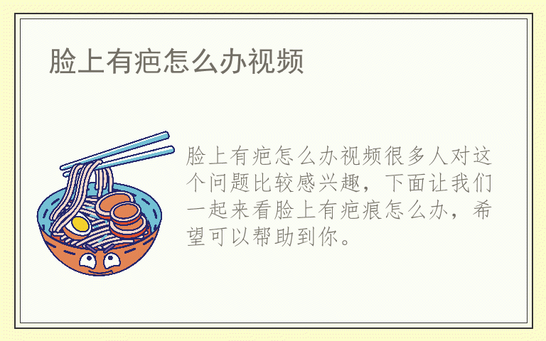 脸上有疤怎么办视频