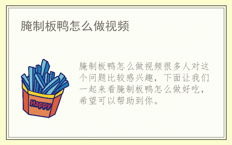 腌制板鸭怎么做视频