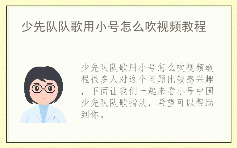 少先队队歌用小号怎么吹视频教程