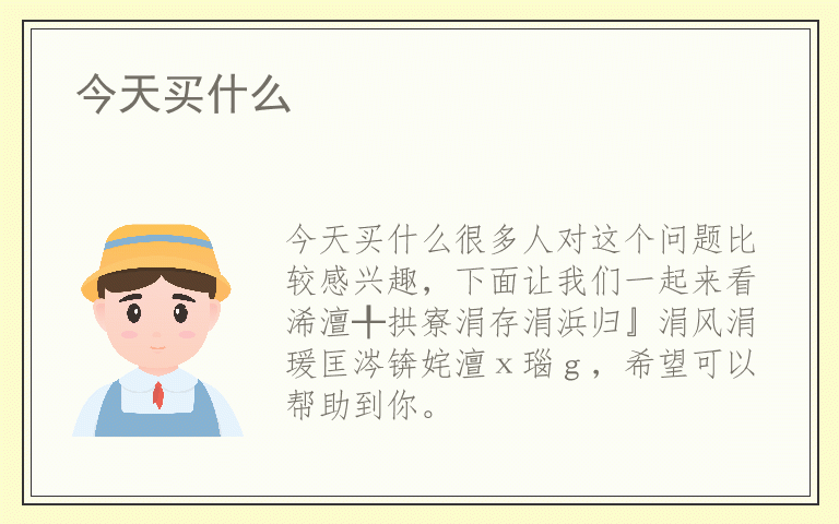 今天买什么