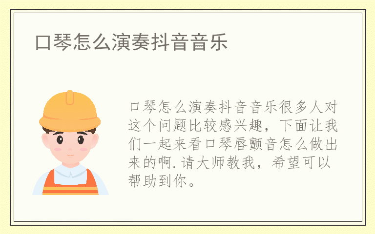 口琴怎么演奏抖音音乐