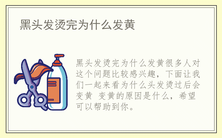 黑头发烫完为什么发黄