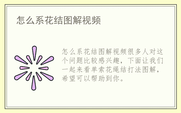 怎么系花结图解视频