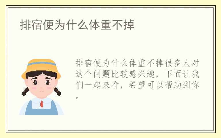 排宿便为什么体重不掉