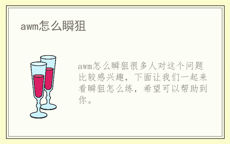 awm怎么瞬狙