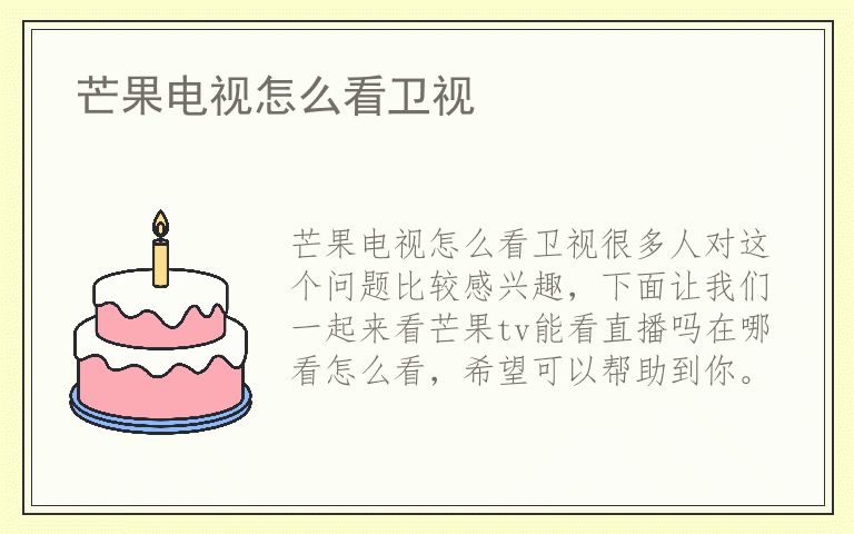 芒果电视怎么看卫视
