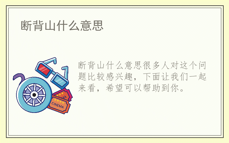 断背山什么意思