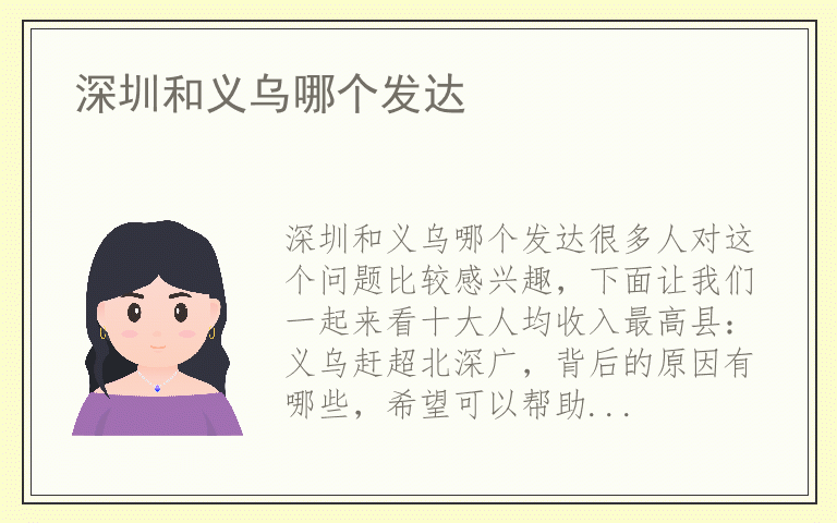 深圳和义乌哪个发达