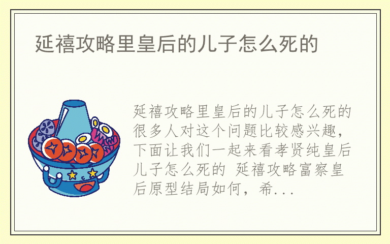 延禧攻略里皇后的儿子怎么死的